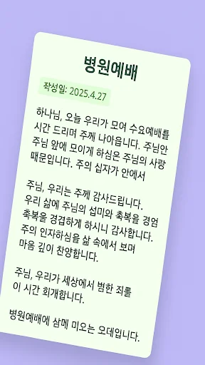 대표기도 ایپ ڈاؤن لوڈ کریں – AI کے ساتھ بہترین دعائیں تیار کریں - Screenshot 6