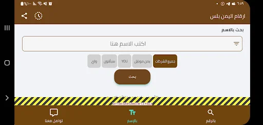 ارقام اليمن بلس ڈاؤن لوڈ کریں – نام اور نمبر کی شناخت کے لیے بہترین ایپ - Screenshot 13